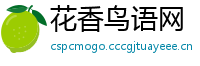 花香鸟语网